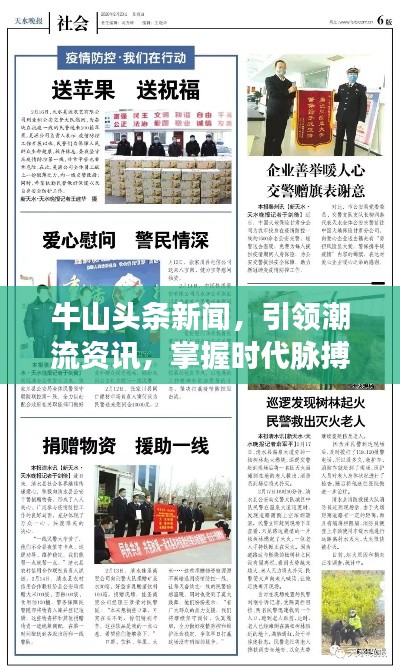 牛山头条新闻，引领潮流资讯，掌握时代脉搏