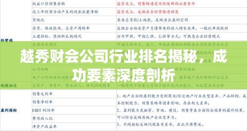 越秀财会公司行业排名揭秘，成功要素深度剖析