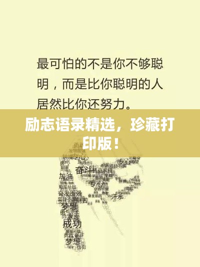 励志语录精选，珍藏打印版！