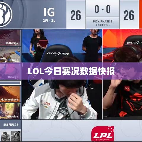 LOL今日赛况数据快报