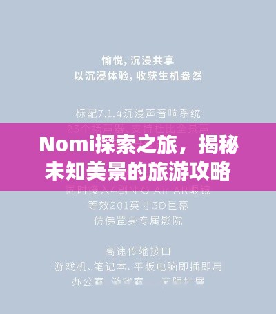 Nomi探索之旅，揭秘未知美景的旅游攻略