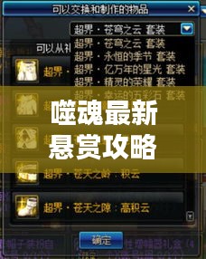 噬魂最新悬赏攻略揭秘，轻松掌握，挑战无压力！视频攻略助你轻松应对挑战