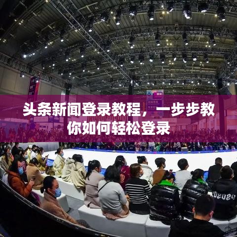 头条新闻登录教程，一步步教你如何轻松登录