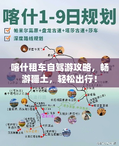 喀什租车自驾游攻略，畅游疆土，轻松出行！