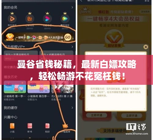 曼谷省钱秘籍，最新白嫖攻略，轻松畅游不花冤枉钱！