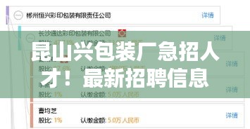 昆山兴包装厂急招人才！最新招聘信息抢先看