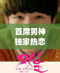 首席男神独家热恋，热恋背后的故事，令人心动！
