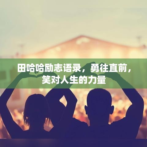 田哈哈励志语录，勇往直前，笑对人生的力量