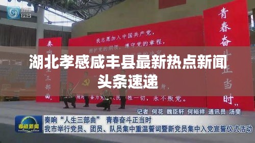 湖北孝感咸丰县最新热点新闻头条速递