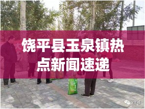 饶平县玉泉镇热点新闻速递