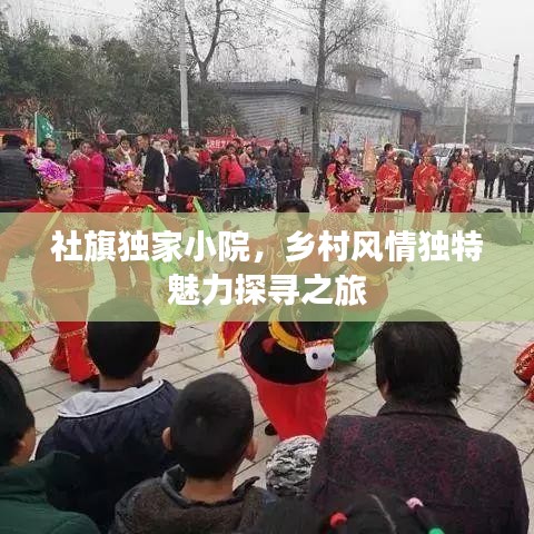 社旗独家小院，乡村风情独特魅力探寻之旅
