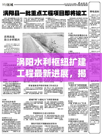 涡阳水利枢纽扩建工程最新进展，揭秘最新消息！