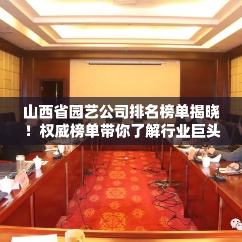 山西省园艺公司排名榜单揭晓！权威榜单带你了解行业巨头