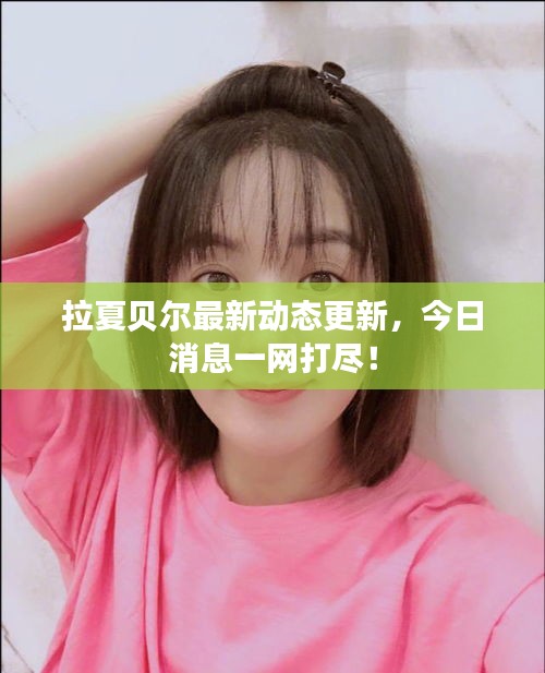 拉夏贝尔最新动态更新，今日消息一网打尽！