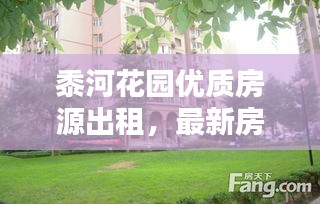 黍河花园优质房源出租，最新房源信息一览