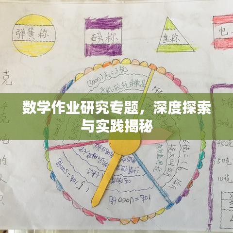 数学作业研究专题，深度探索与实践揭秘