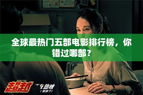 全球最热门五部电影排行榜，你错过哪部？