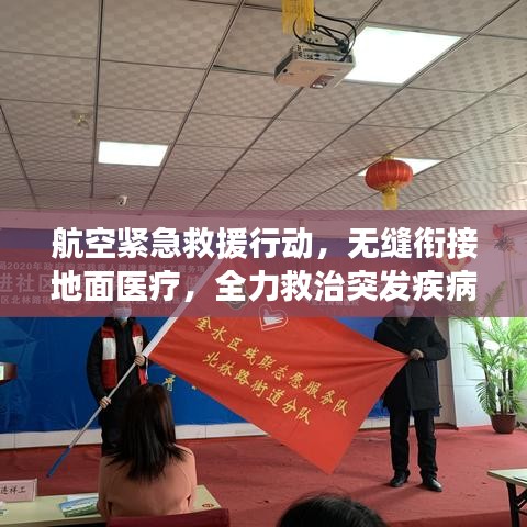 航空紧急救援行动，无缝衔接地面医疗，全力救治突发疾病旅客