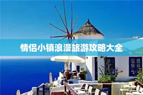 情侣小镇浪漫旅游攻略大全