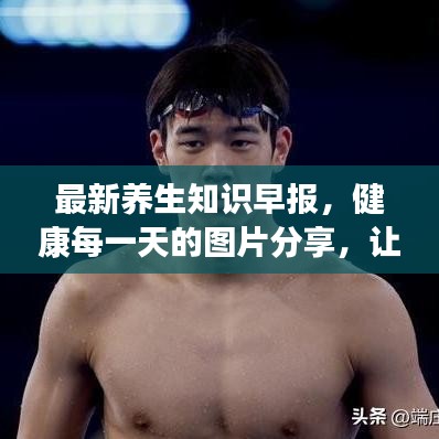 最新养生知识早报，健康每一天的图片分享，让你养生更轻松