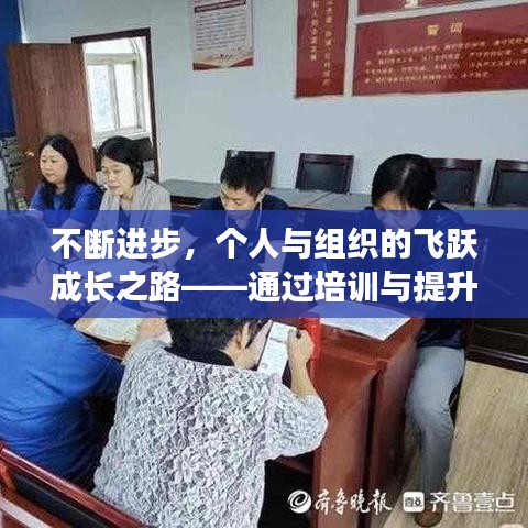 不断进步，个人与组织的飞跃成长之路——通过培训与提升实现跨越发展