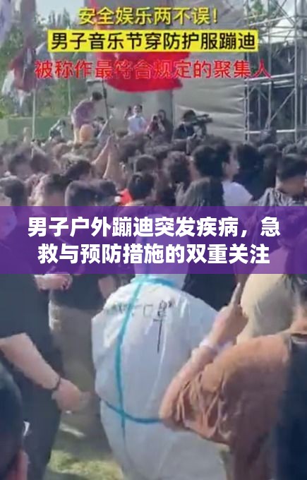 男子户外蹦迪突发疾病，急救与预防措施的双重关注焦点