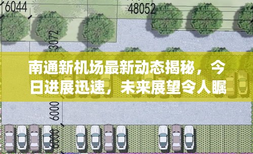 南通新机场最新动态揭秘，今日进展迅速，未来展望令人瞩目！