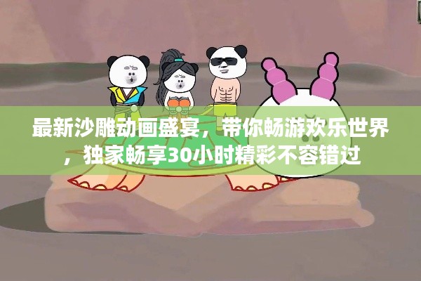 最新沙雕动画盛宴，带你畅游欢乐世界，独家畅享30小时精彩不容错过