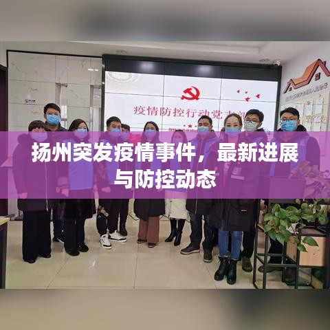 扬州突发疫情事件，最新进展与防控动态