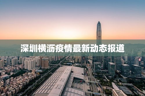 深圳横沥疫情最新动态报道
