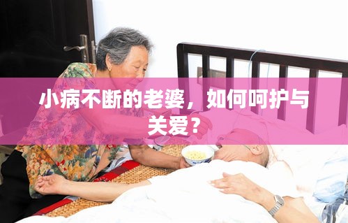 小病不断的老婆，如何呵护与关爱？