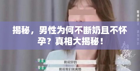 揭秘，男性为何不断奶且不怀孕？真相大揭秘！
