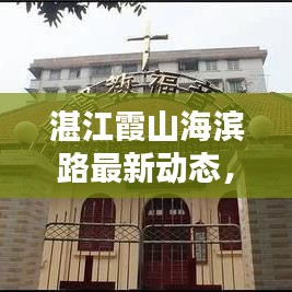 湛江霞山海滨路最新动态，新闻头条抢先看
