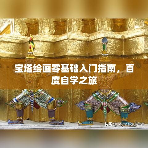 宝塔绘画零基础入门指南，百度自学之旅