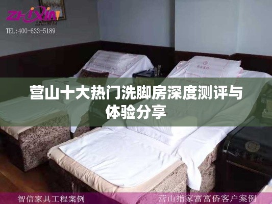 营山十大热门洗脚房深度测评与体验分享