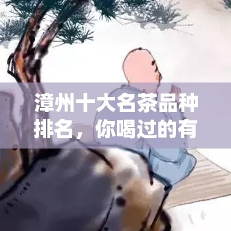 漳州十大名茶品种排名，你喝过的有哪些？