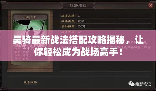 吴骑最新战法搭配攻略揭秘，让你轻松成为战场高手！