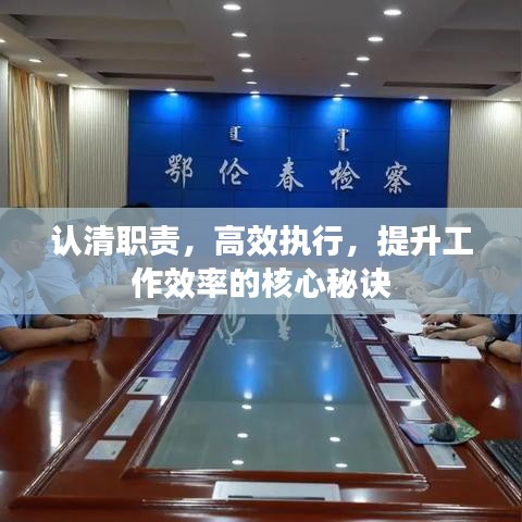 认清职责，高效执行，提升工作效率的核心秘诀