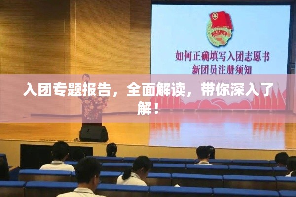 入团专题报告，全面解读，带你深入了解！