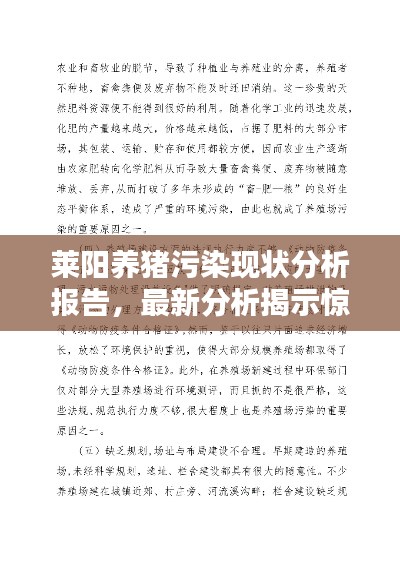 莱阳养猪污染现状分析报告，最新分析揭示惊人真相！