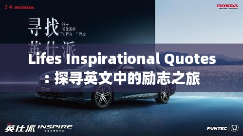 Lifes Inspirational Quotes: 探寻英文中的励志之旅