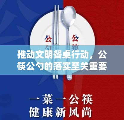 推动文明餐桌行动，公筷公勺的落实至关重要