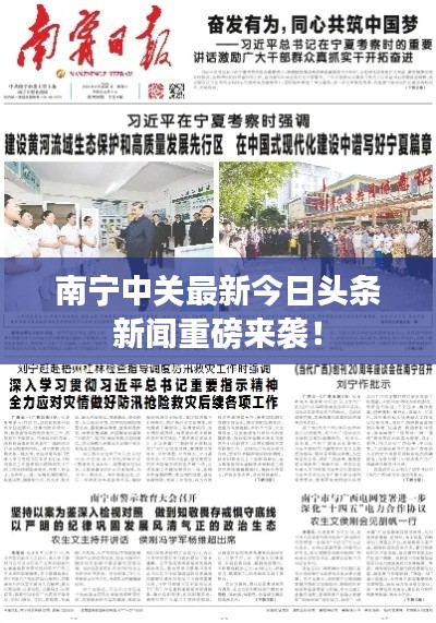 南宁中关最新今日头条新闻重磅来袭！