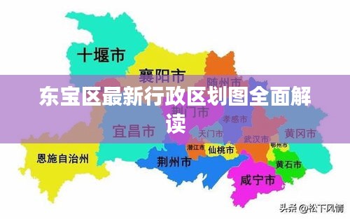 东宝区最新行政区划图全面解读