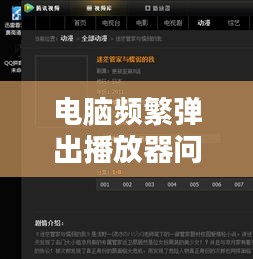 电脑频繁弹出播放器问题深度解析