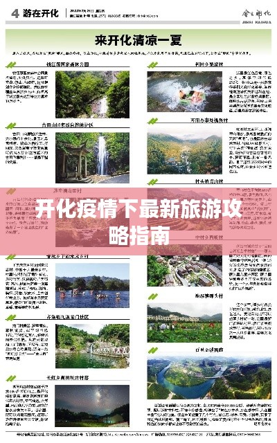 开化疫情下最新旅游攻略指南