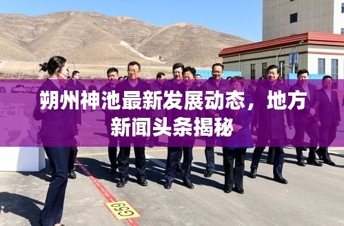 朔州神池最新发展动态，地方新闻头条揭秘