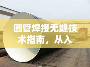 圆管焊接无缝技术指南，从入门到精通
