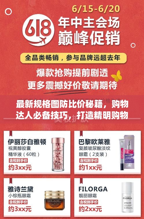 最新规格图防比价秘籍，购物达人必备技巧，打造精明购物新体验