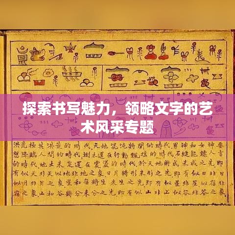 探索书写魅力，领略文字的艺术风采专题